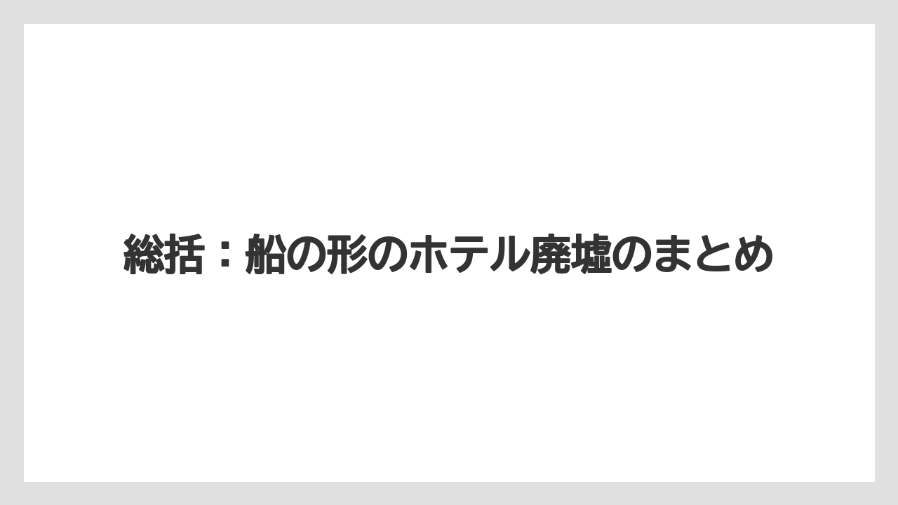 【リゾート】【国内旅行】【宿泊】【旅】総括：船の形のホテル廃墟のまとめ