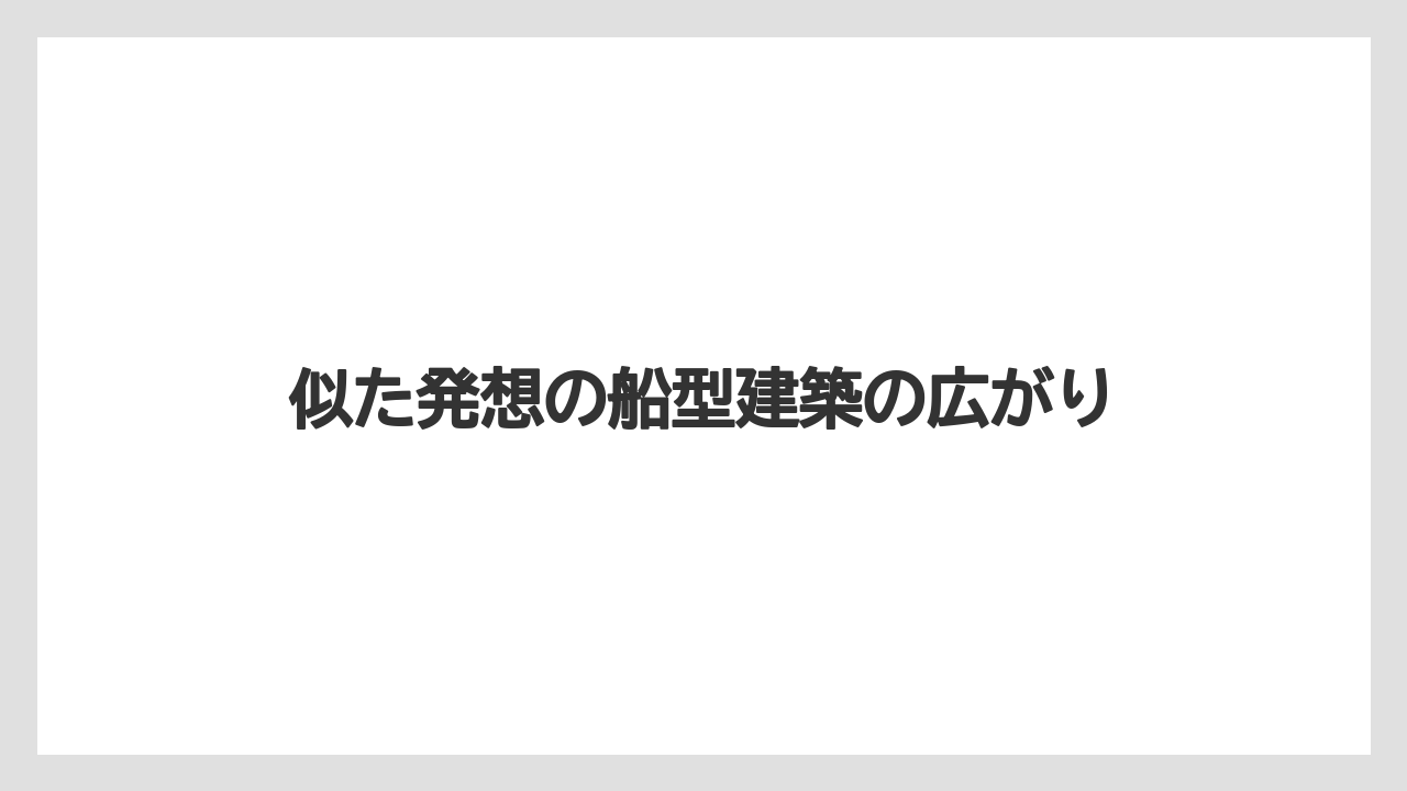 【リゾート】【国内旅行】【宿泊】【旅】似た発想の船型建築の広がり