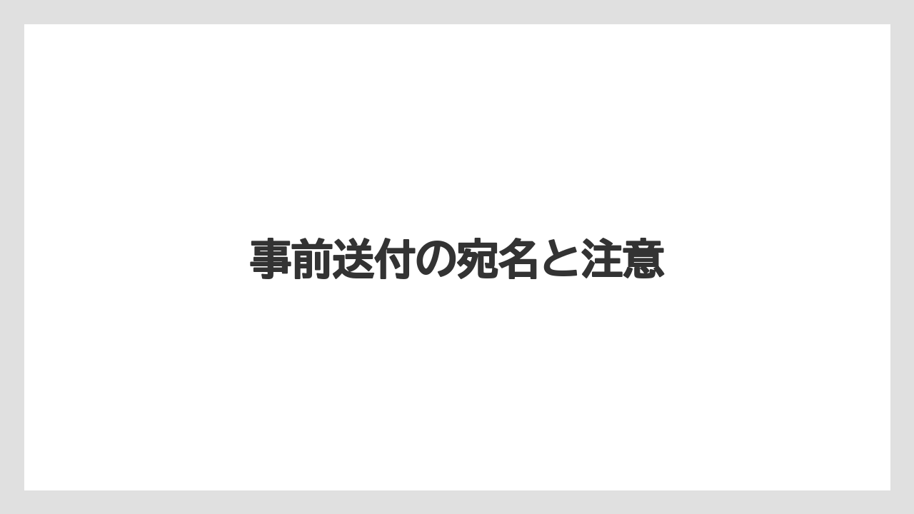 【お土産】【リゾート】【宿泊】【旅】事前送付の宛名と注意
