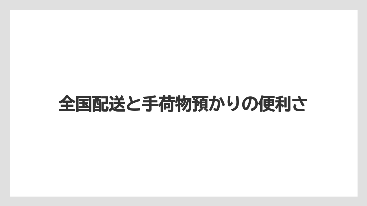 【リゾート】【宿泊】【旅】全国配送と手荷物預かりの便利さ
