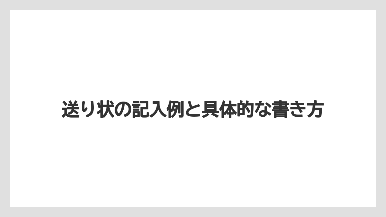 【リゾート】【宿泊】【旅】送り状の記入例と具体的な書き方