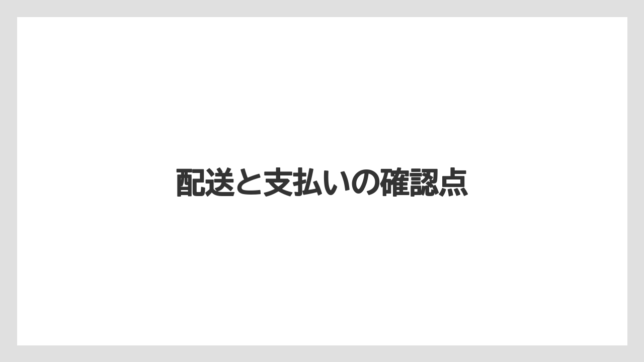 【お土産】【ご当地】【宿泊】【手土産】【旅】配送と支払いの確認点
