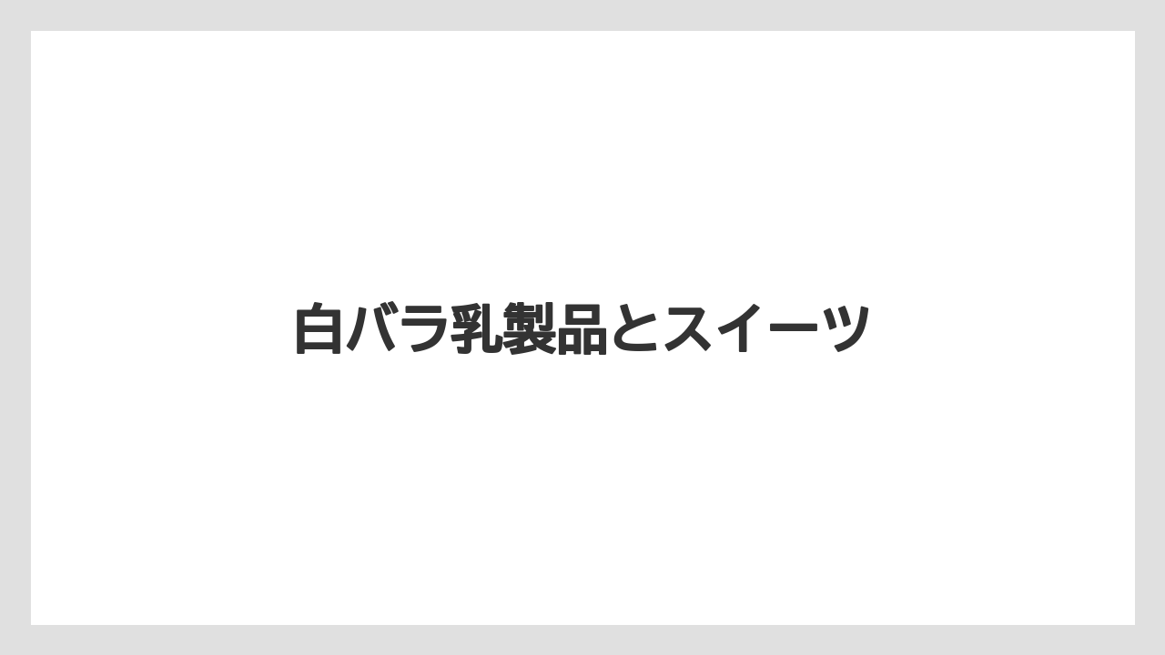 【お土産】【ご当地】【宿泊】【手土産】【旅】白バラ乳製品とスイーツ