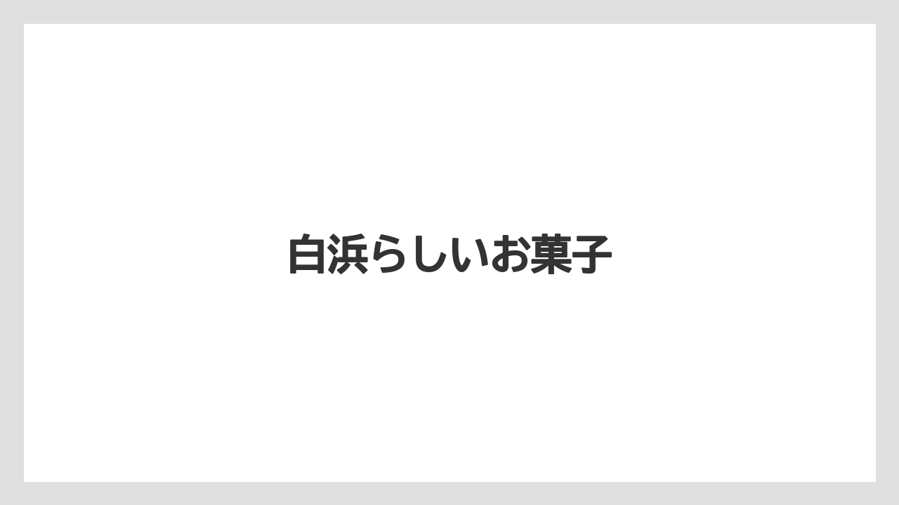 【お土産】【ご当地】【手土産】【旅】【銘菓】白浜らしいお菓子