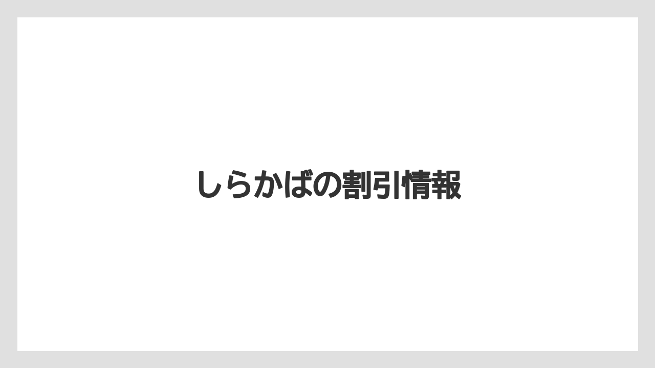 【お土産】【ご当地】【旅】【楽天トラベル】【銘菓】しらかばの割引情報