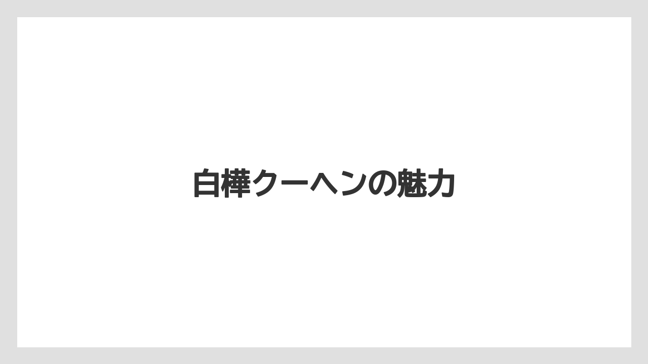 【お土産】【ご当地】【手土産】【旅】【特産】白樺クーヘンの魅力
