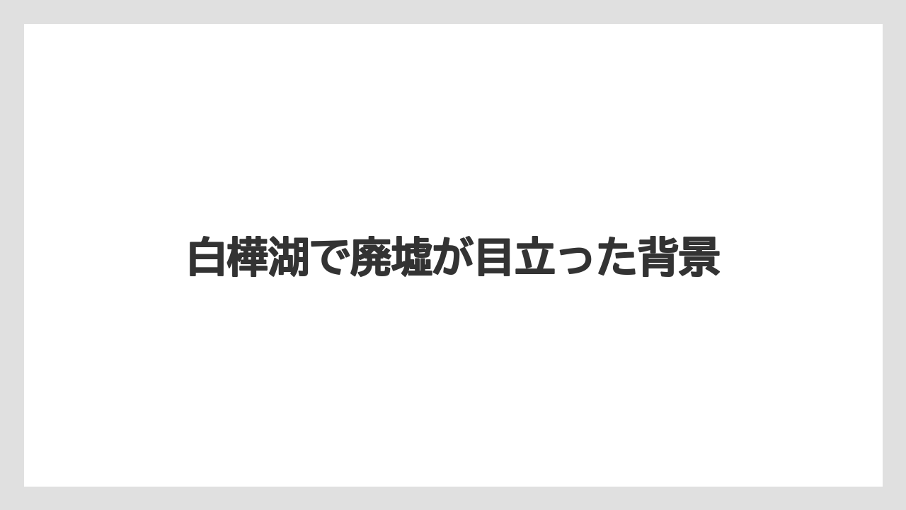【リゾート】【国内旅行】【宿泊】【旅】白樺湖で廃墟が目立った背景