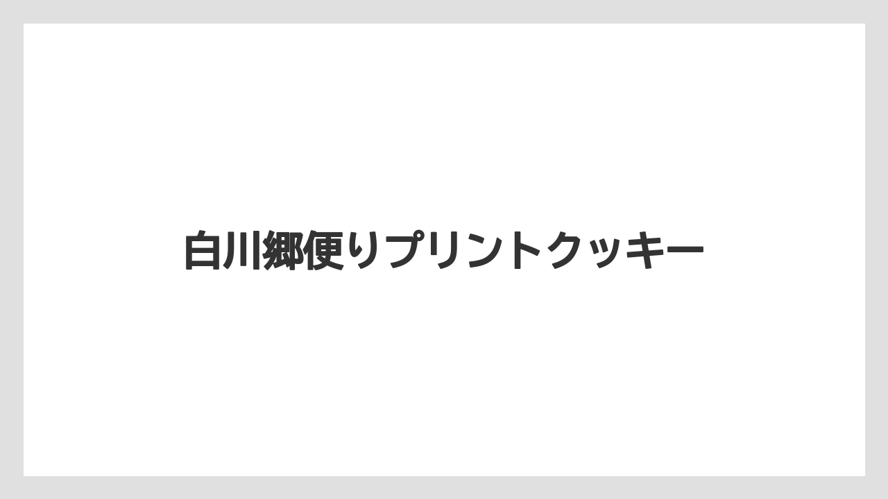 【お土産】【宿泊】【旅】白川郷便りプリントクッキー