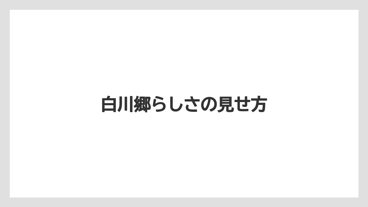 【お土産】【宿泊】【旅】白川郷らしさの見せ方