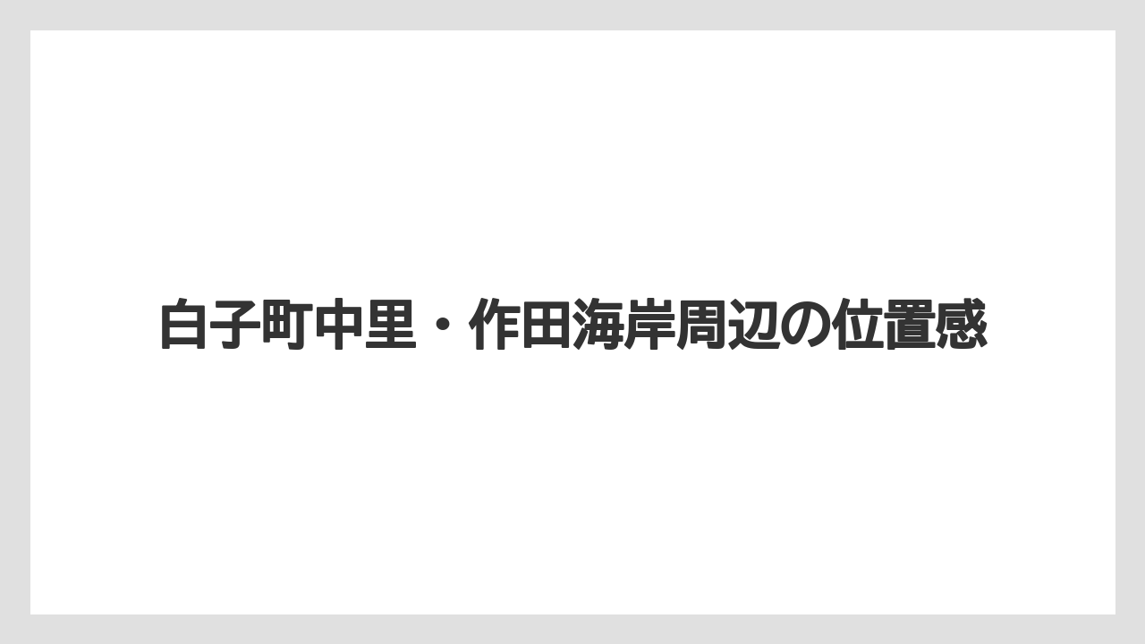 【リゾート】【宿泊】【旅】白子町中里・作田海岸周辺の位置感