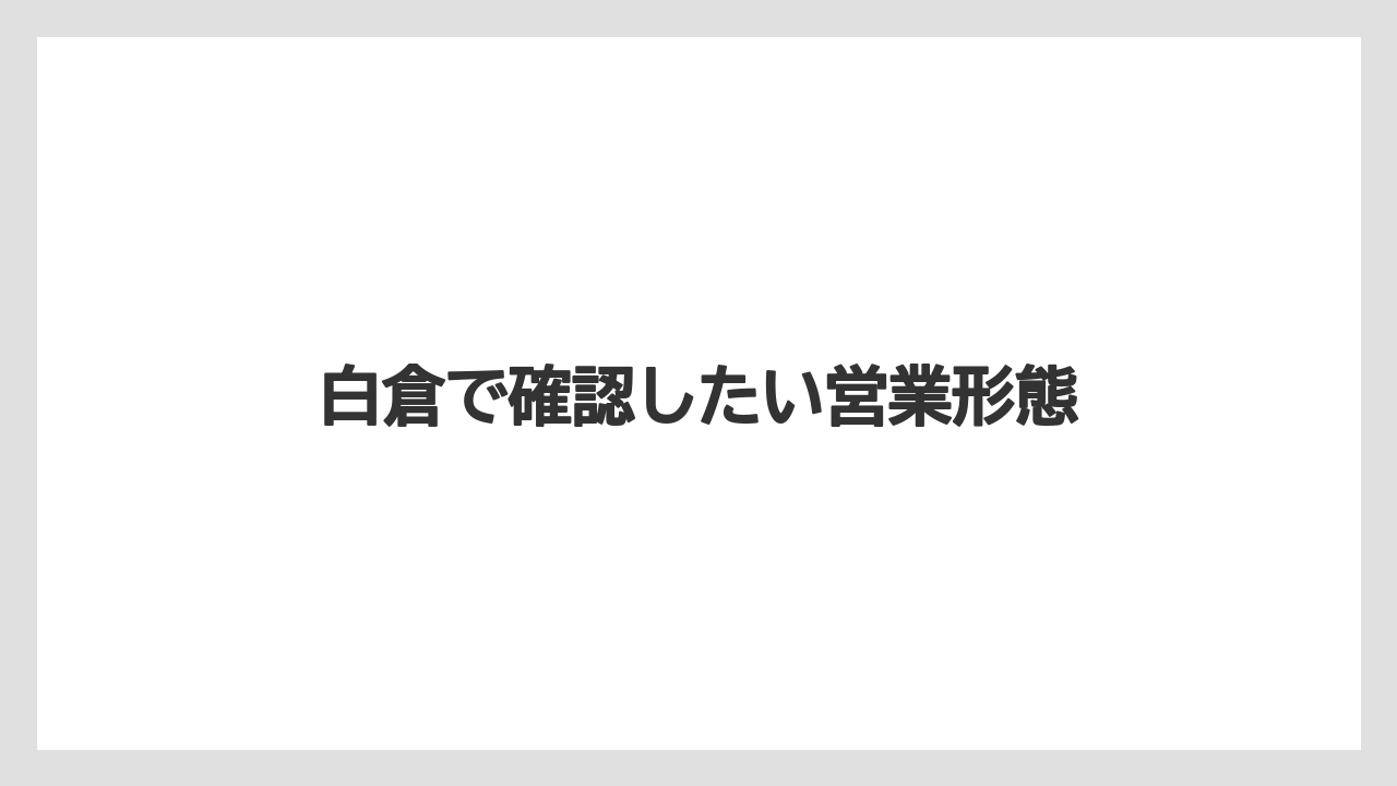 【リゾート】【宿泊】【旅】白倉で確認したい営業形態