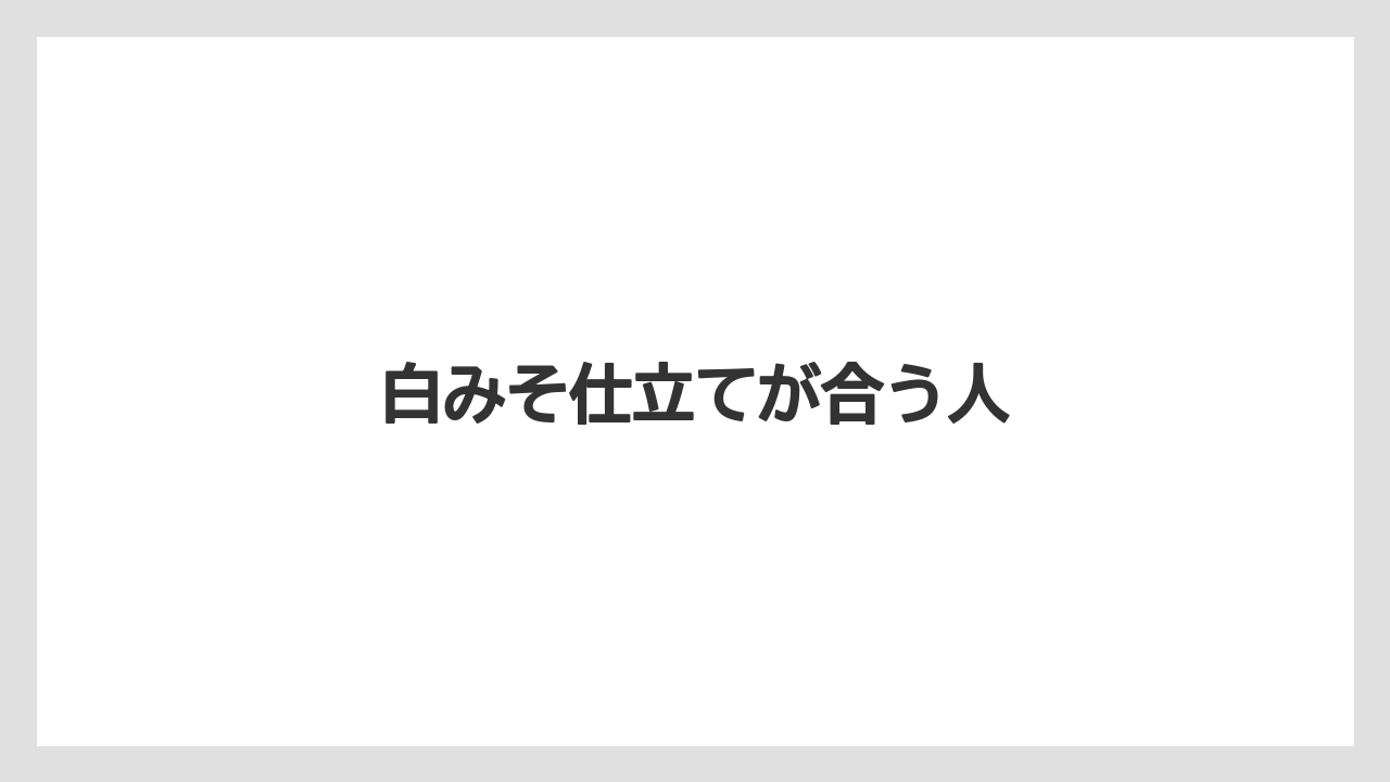 【リゾート】【宿泊】【旅】白みそ仕立てが合う人