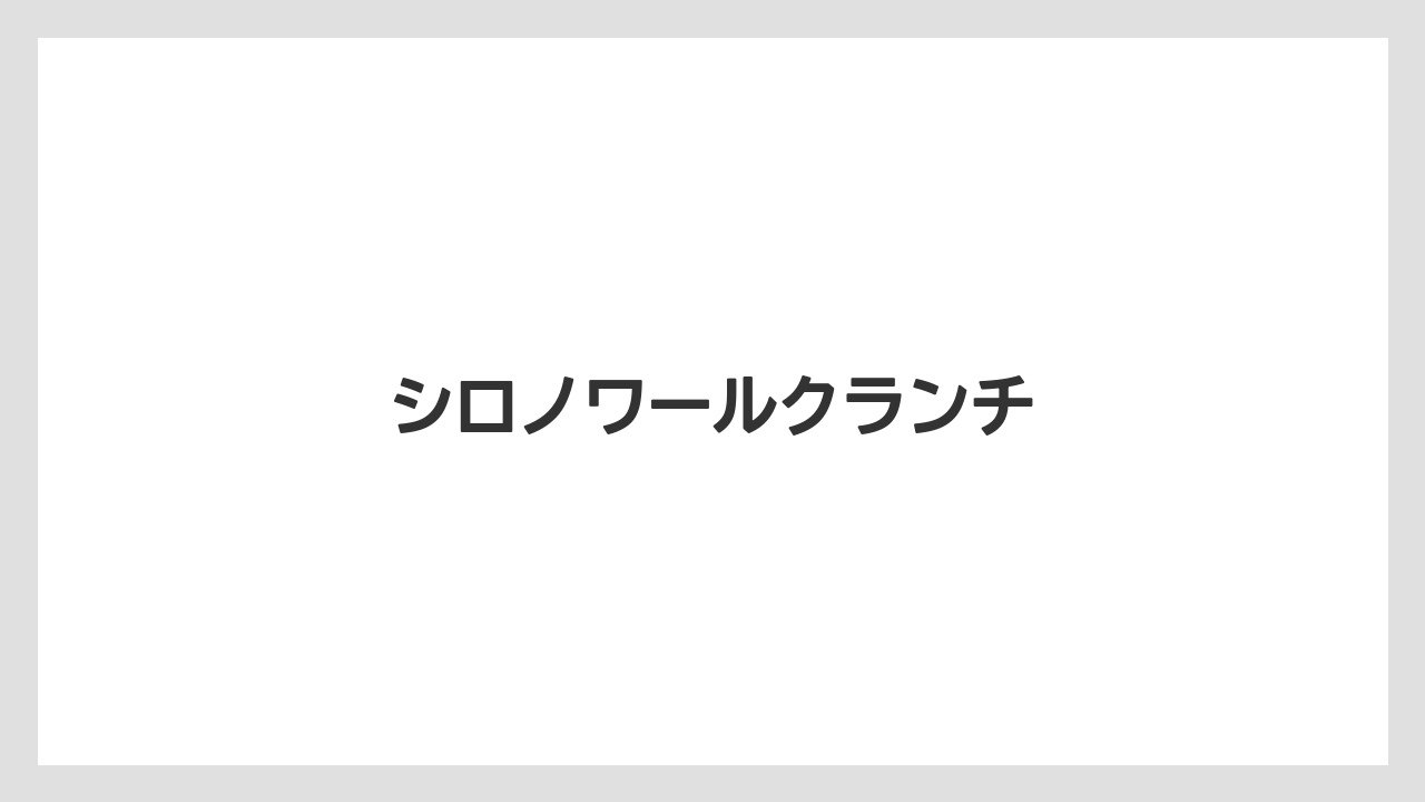 【お土産】【宿泊】【手土産】【旅】【楽天トラベル】シロノワールクランチ