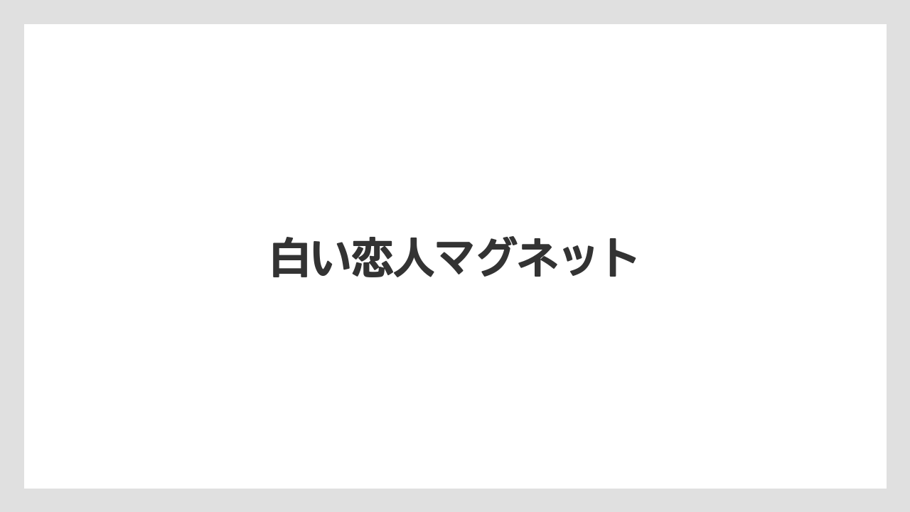 【お土産】【ご当地】【宿泊】【旅】白い恋人マグネット
