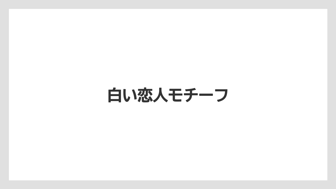 【お土産】【ご当地】【宿泊】【旅】白い恋人モチーフ