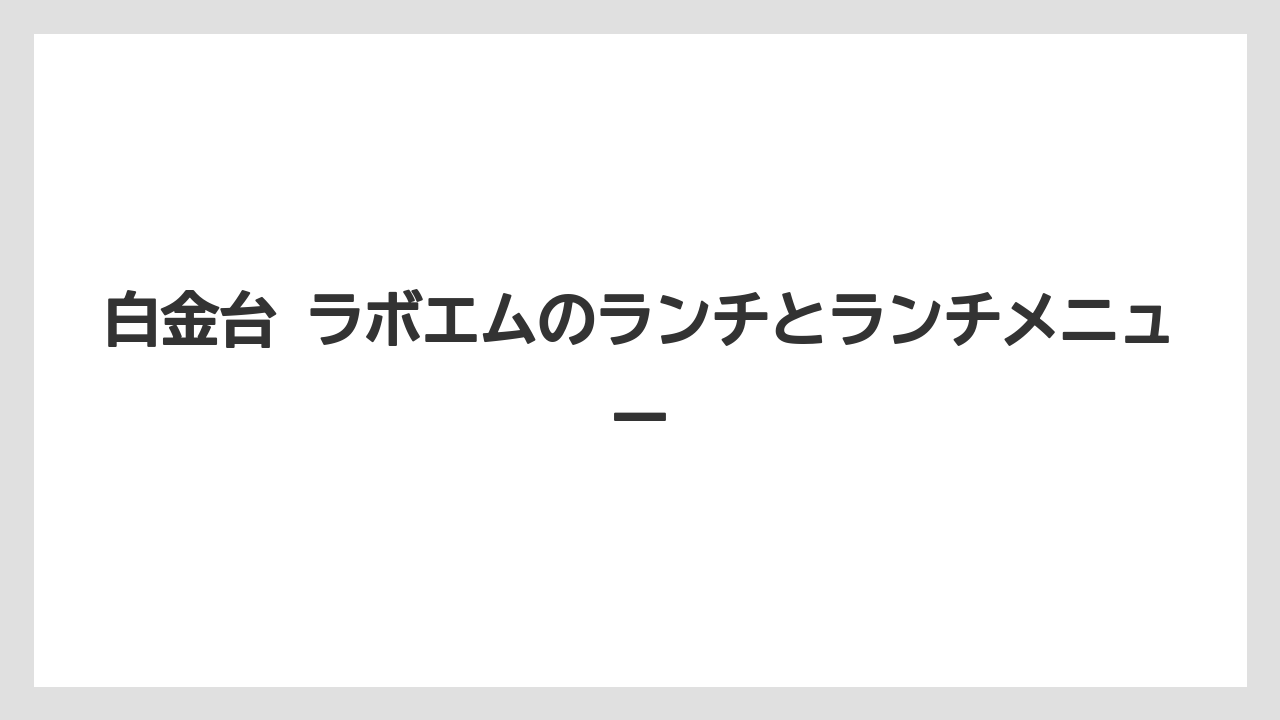 【リゾート】【宿泊】【旅】白金台 ラボエムのランチとランチメニュー