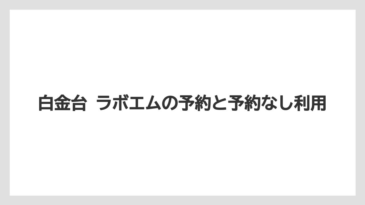 【リゾート】【宿泊】【旅】白金台 ラボエムの予約と予約なし利用