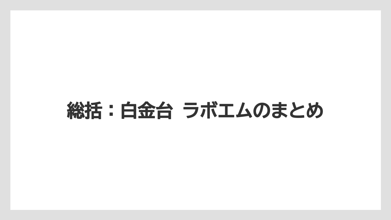 【リゾート】【宿泊】【旅】総括：白金台 ラボエムのまとめ