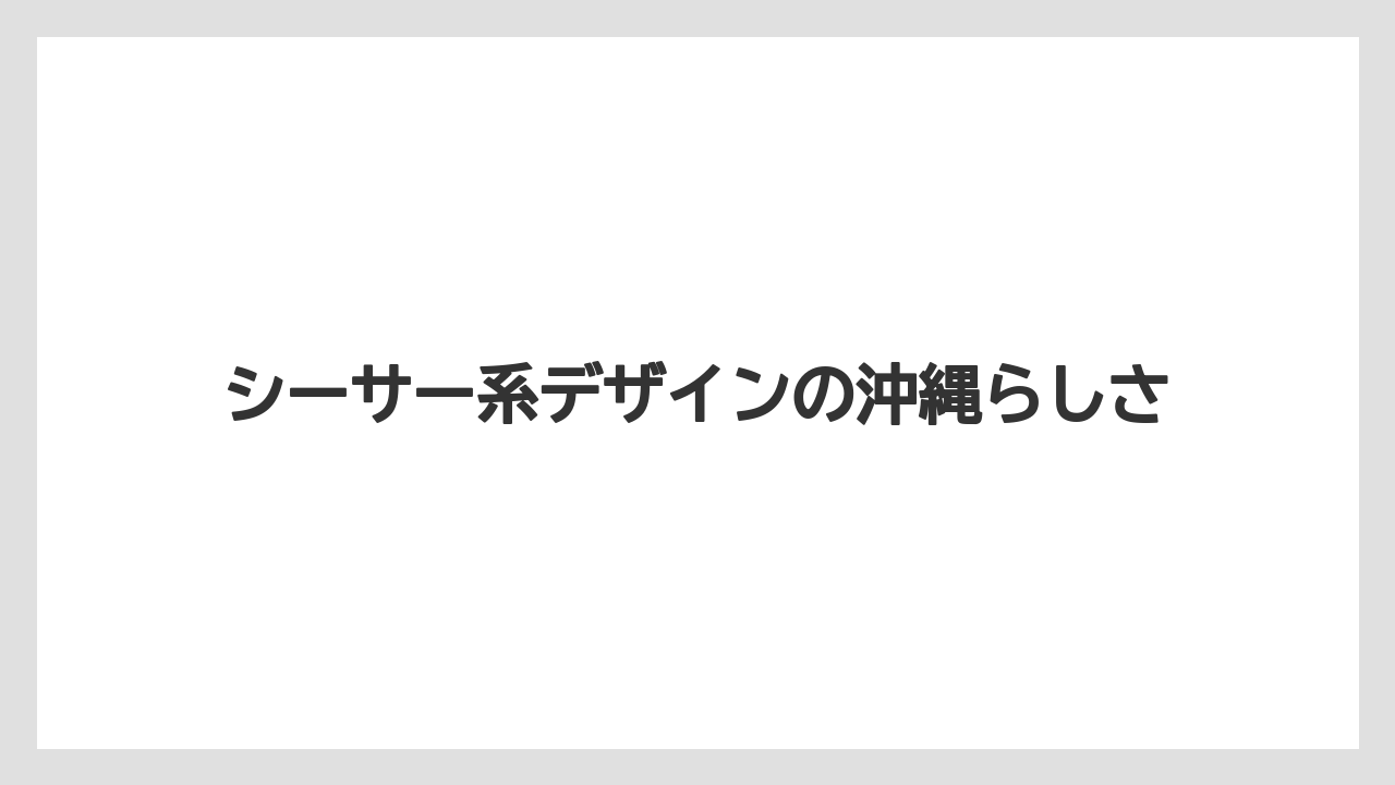 【リゾート】【宿泊】【旅】シーサー系デザインの沖縄らしさ