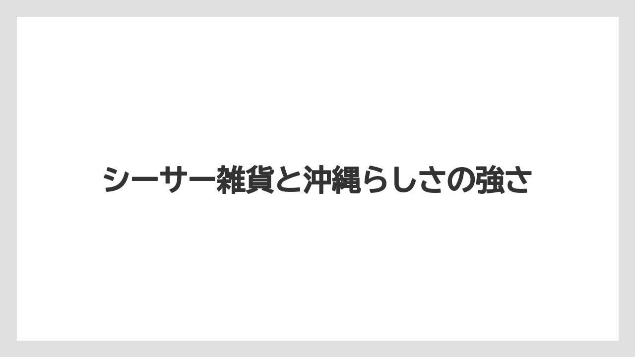 【リゾート】【宿泊】【旅】シーサー雑貨と沖縄らしさの強さ