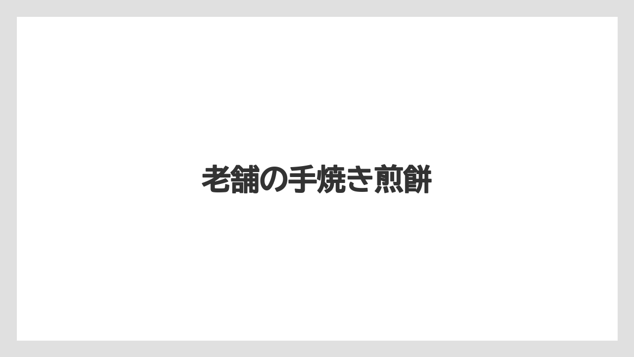 【お土産】【宿泊】【手土産】【旅】老舗の手焼き煎餅