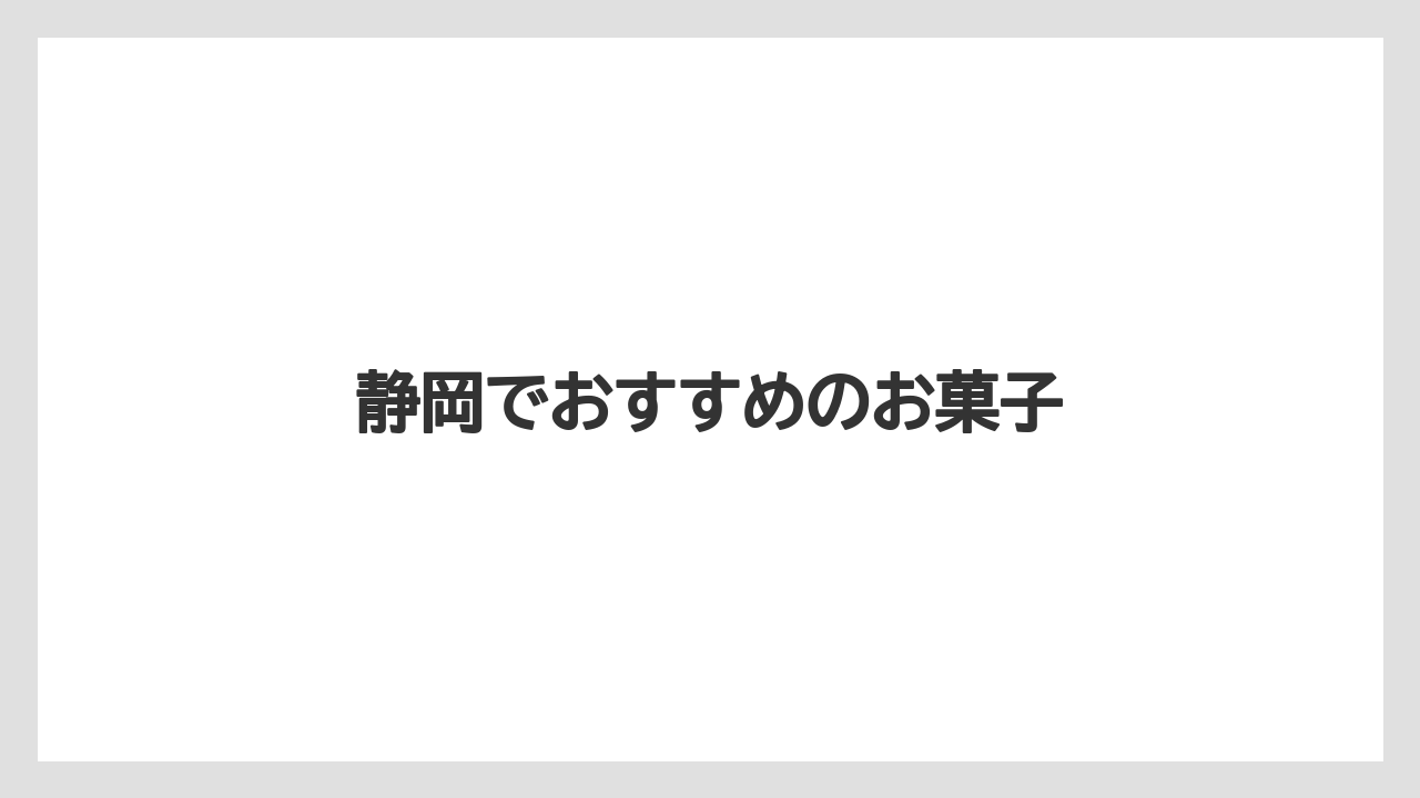【お土産】【ご当地】【宿泊】【手土産】【旅】静岡でおすすめのお菓子