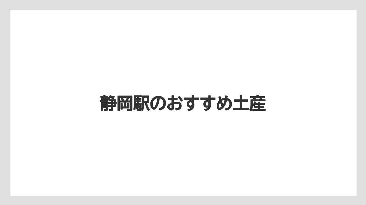 【お土産】【アマン】【手土産】【旅】【銘菓】静岡駅のおすすめ土産