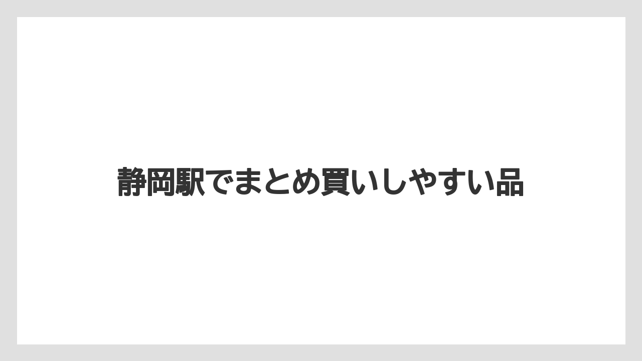 【リゾート】【宿泊】【旅】静岡駅でまとめ買いしやすい品