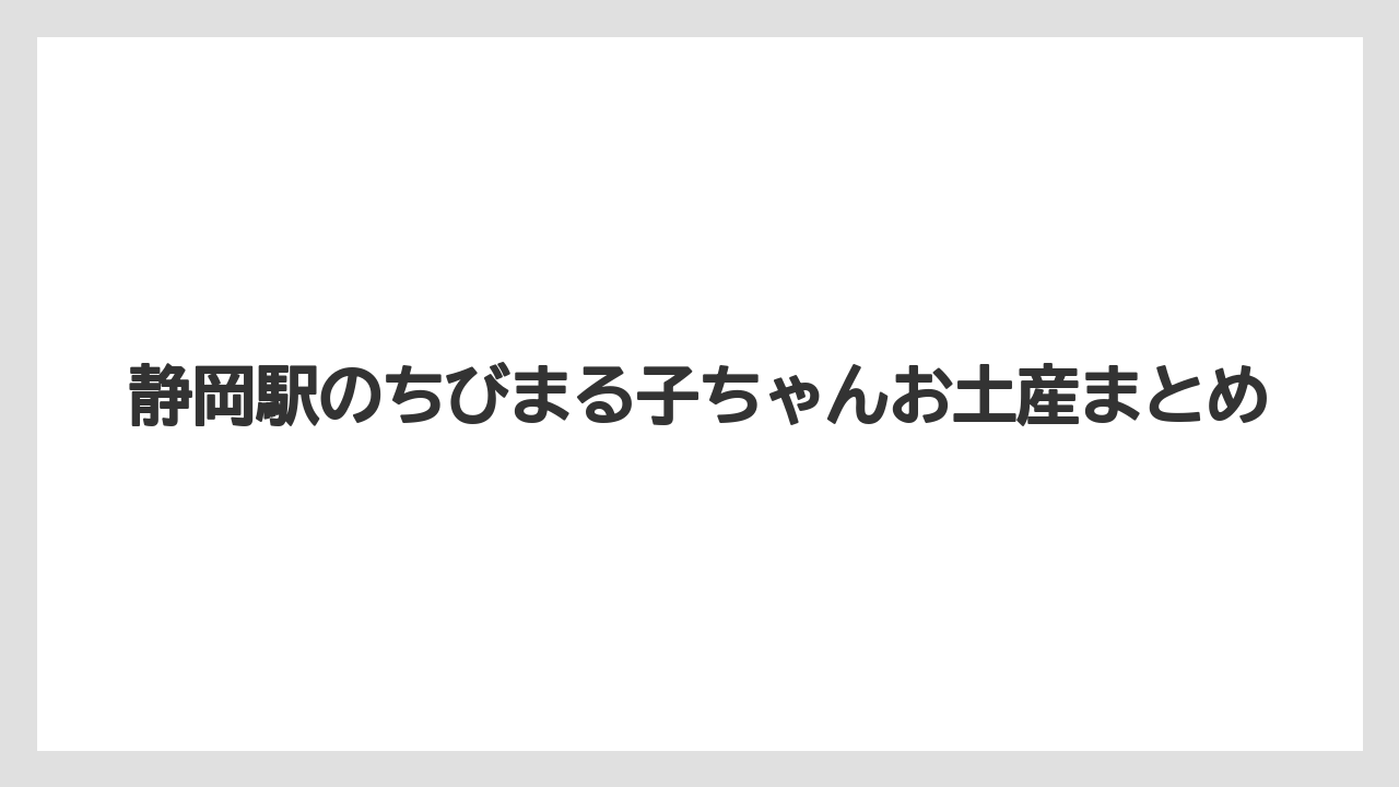 【お土産】【アマン】【手土産】【旅】【銘菓】静岡駅のちびまる子ちゃんお土産まとめ