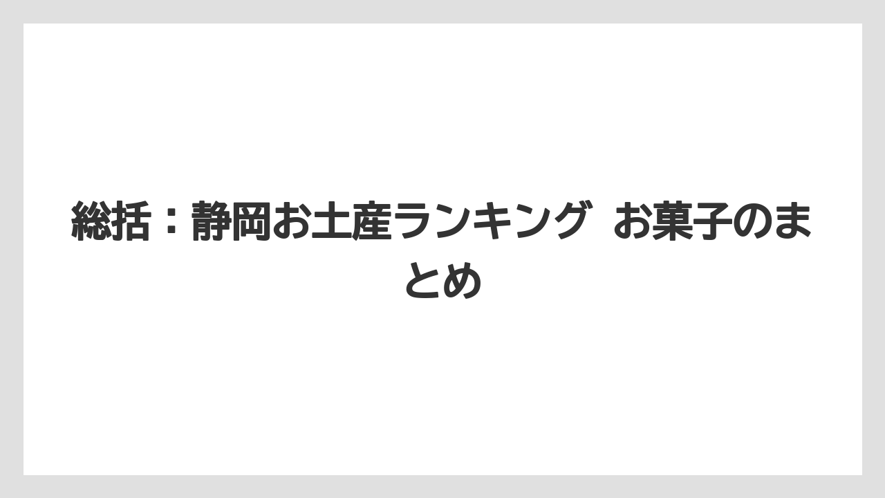 【リゾート】【宿泊】【旅】総括：静岡お土産ランキング お菓子のまとめ