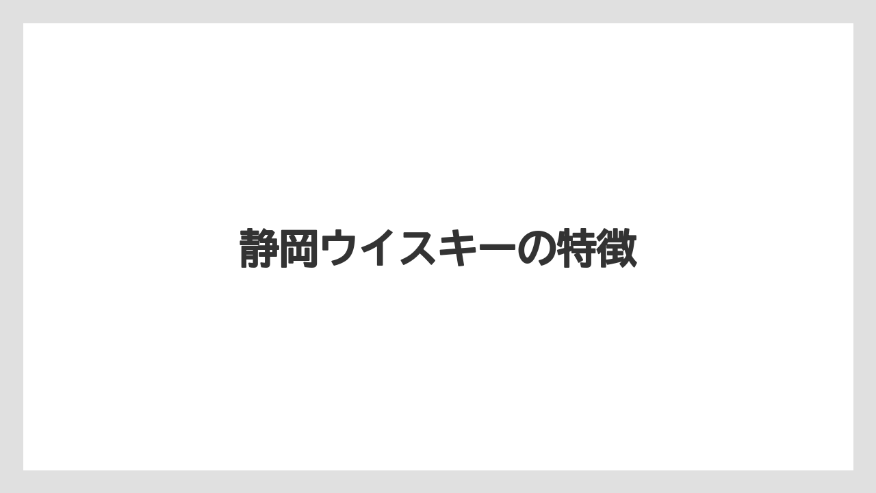【お土産】【宿泊】【手土産】【旅】静岡ウイスキーの特徴