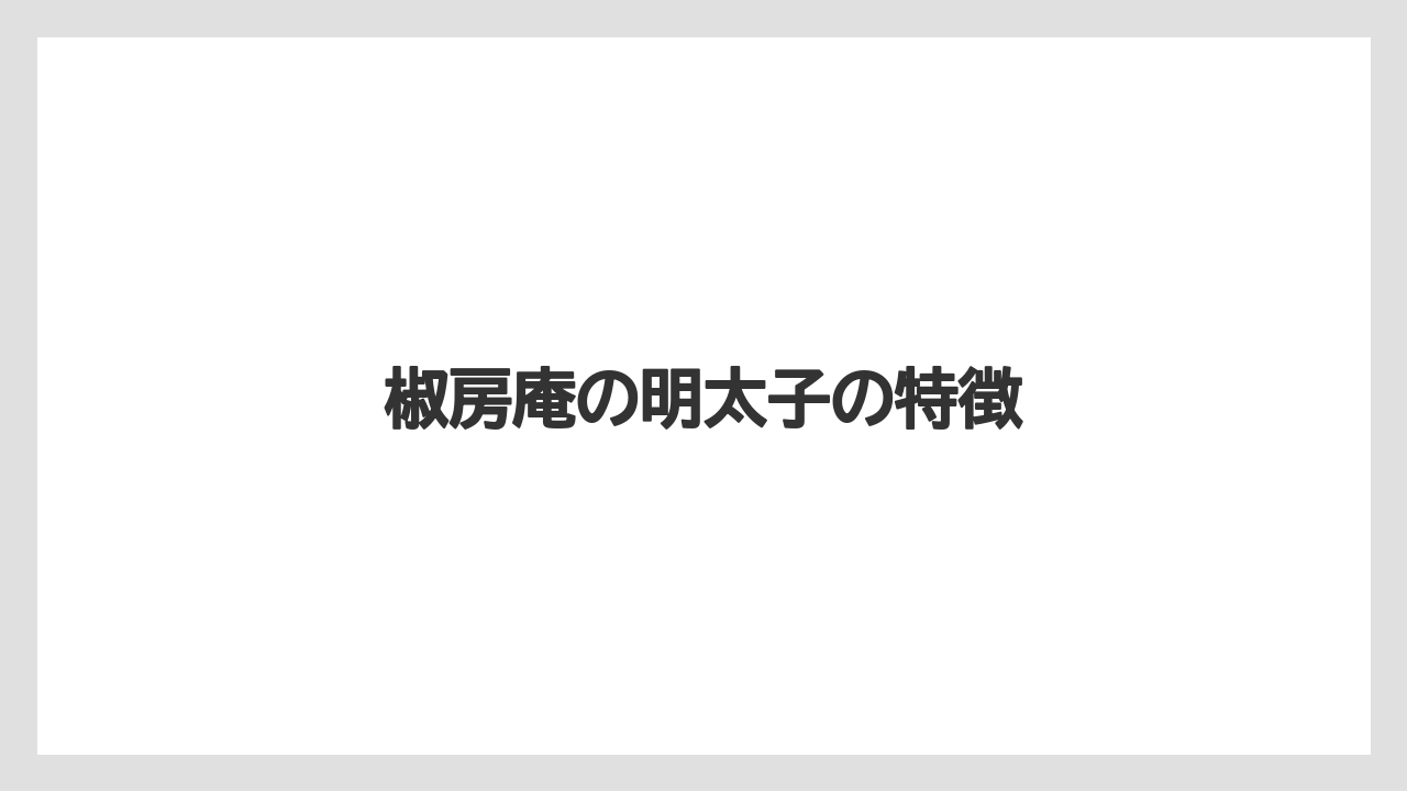 【お土産】【リゾート】【宿泊】【手土産】【旅】椒房庵の明太子の特徴