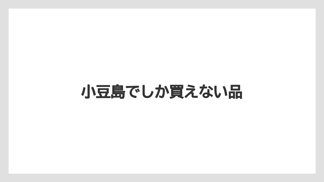 【お土産】【ご当地】【名産】【旅】【特産】小豆島でしか買えない品