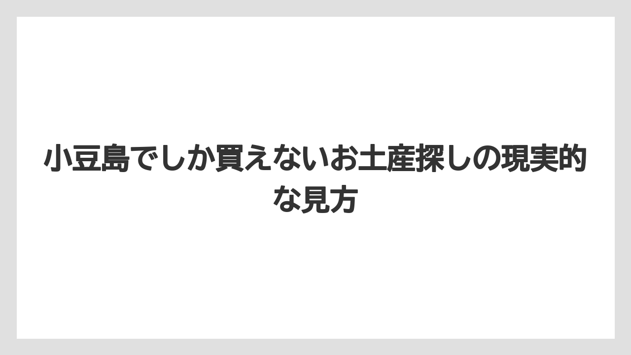 【リゾート】【宿泊】【旅】小豆島でしか買えないお土産探しの現実的な見方