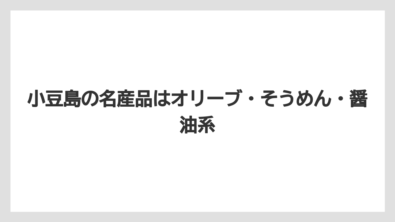 【リゾート】【宿泊】【旅】小豆島の名産品はオリーブ・そうめん・醤油系