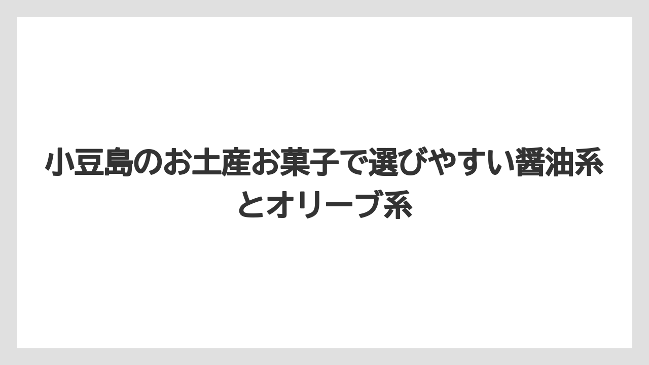 【リゾート】【宿泊】【旅】小豆島のお土産お菓子で選びやすい醤油系とオリーブ系