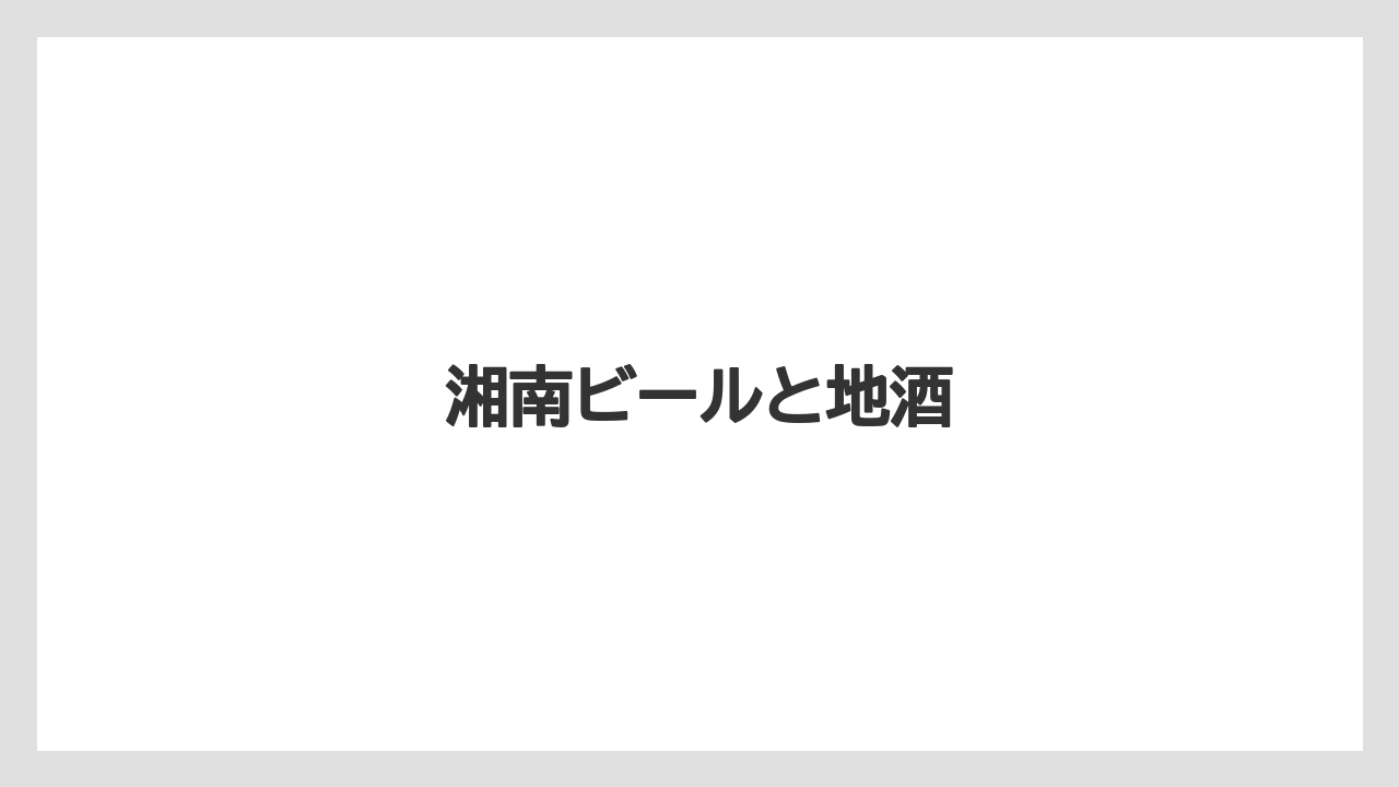 【お土産】【名産】【手土産】【旅】【銘菓】湘南ビールと地酒