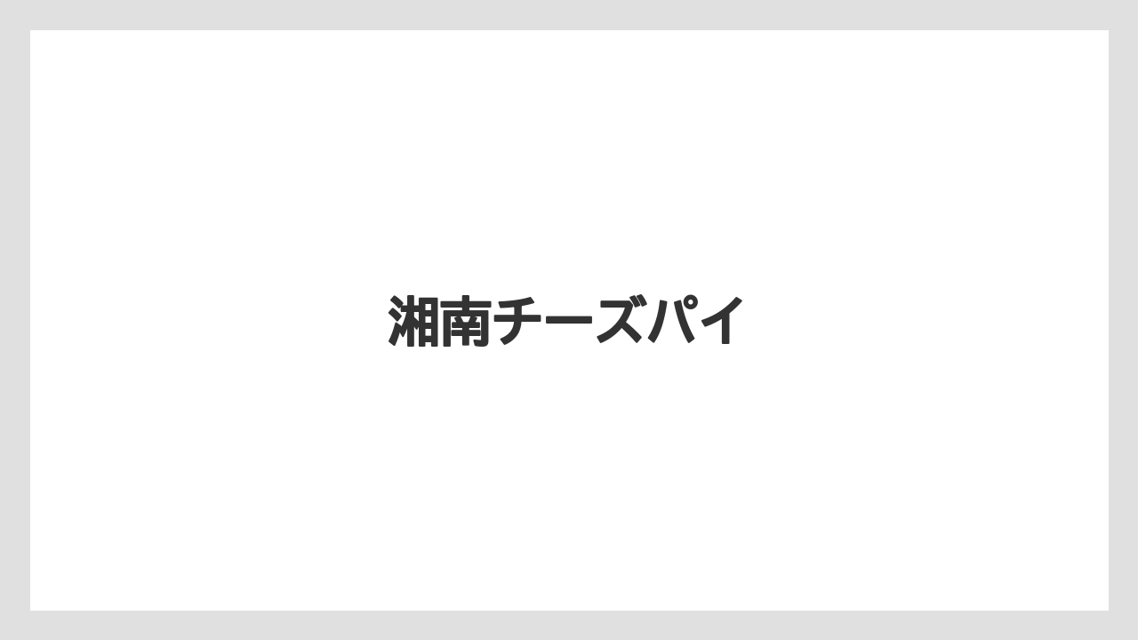 【お土産】【名産】【手土産】【旅】【特産】湘南チーズパイ