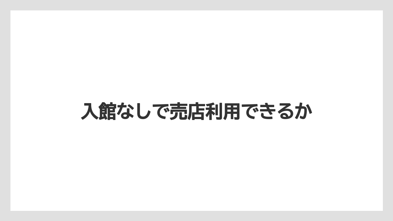 【お土産】【宿泊】【旅】入館なしで売店利用できるか