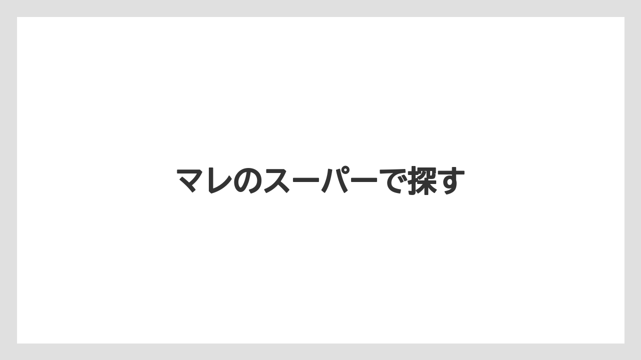 【お土産】【リゾート】【宿泊】【旅】マレのスーパーで探す