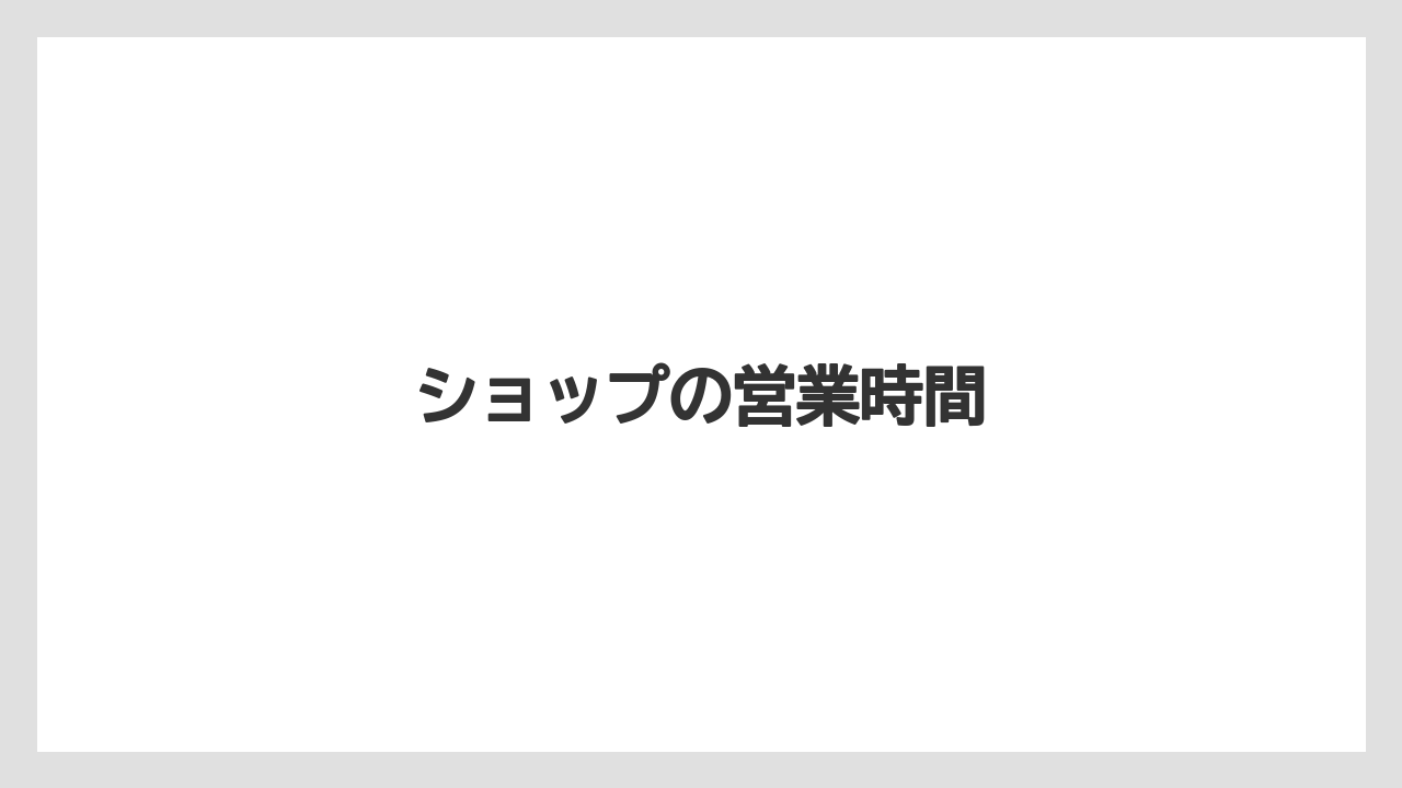 【お土産】【宿泊】【手土産】【旅】ショップの営業時間