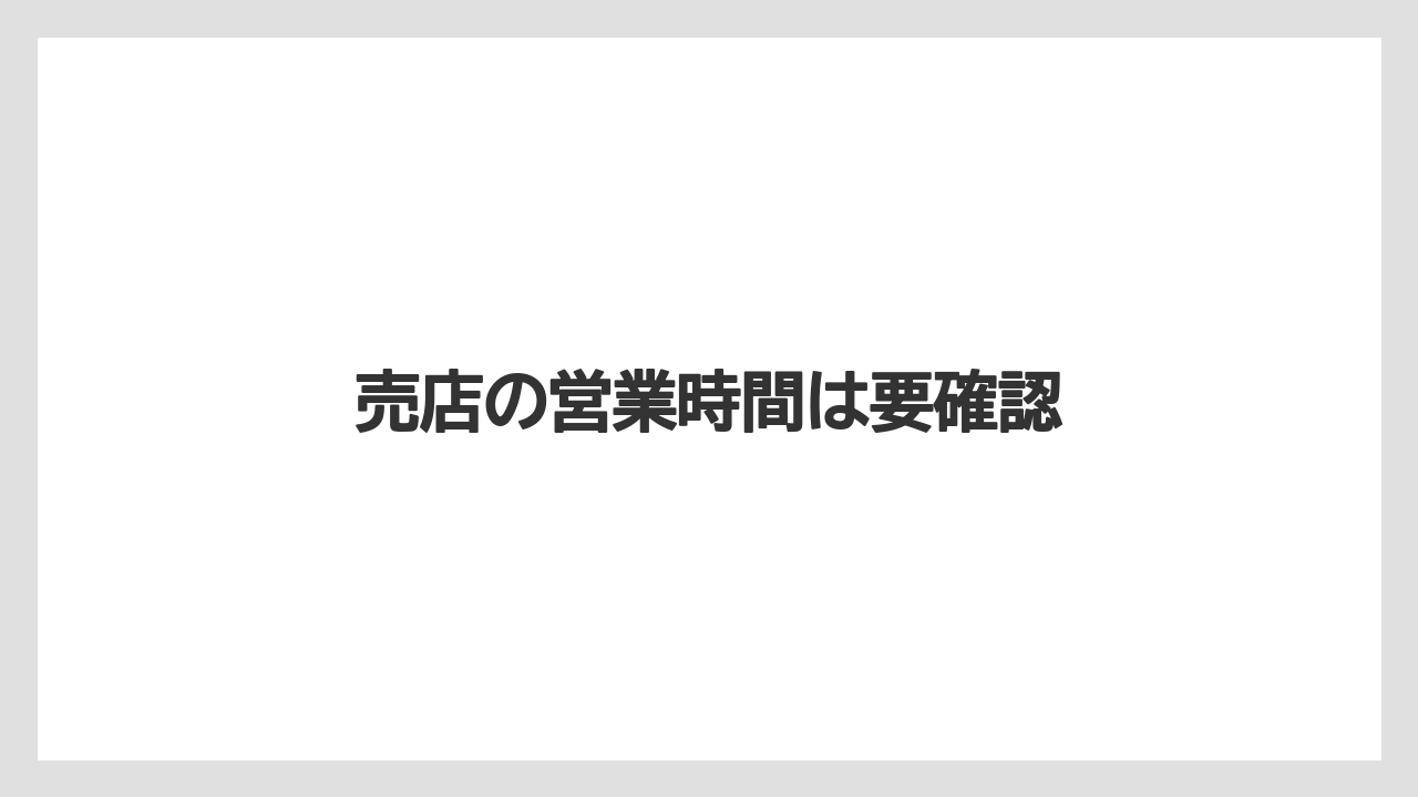 【お土産】【リゾート】【宿泊】【手土産】【旅】売店の営業時間は要確認