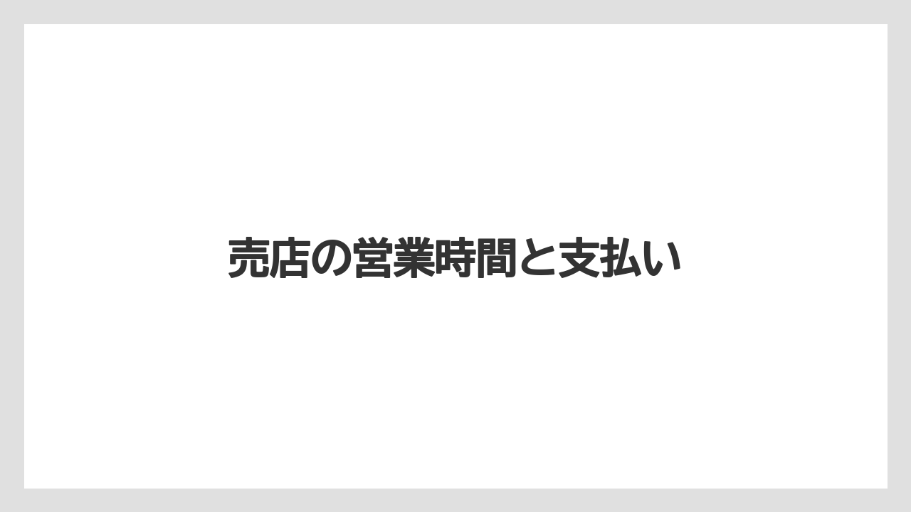 【お土産】【ご当地】【宿泊】【旅】売店の営業時間と支払い
