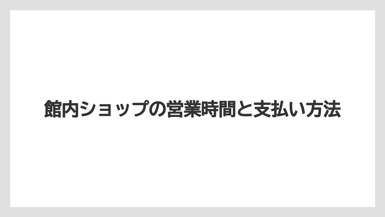 【リゾート】【宿泊】【旅】館内ショップの営業時間と支払い方法