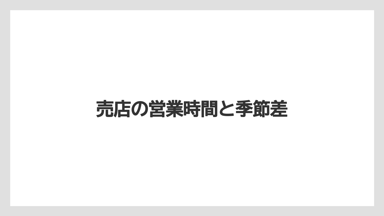 【お土産】【宿泊】【手土産】【特産】【銘菓】売店の営業時間と季節差