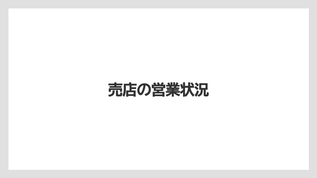 【お土産】【宿泊】【手土産】【旅】売店の営業状況