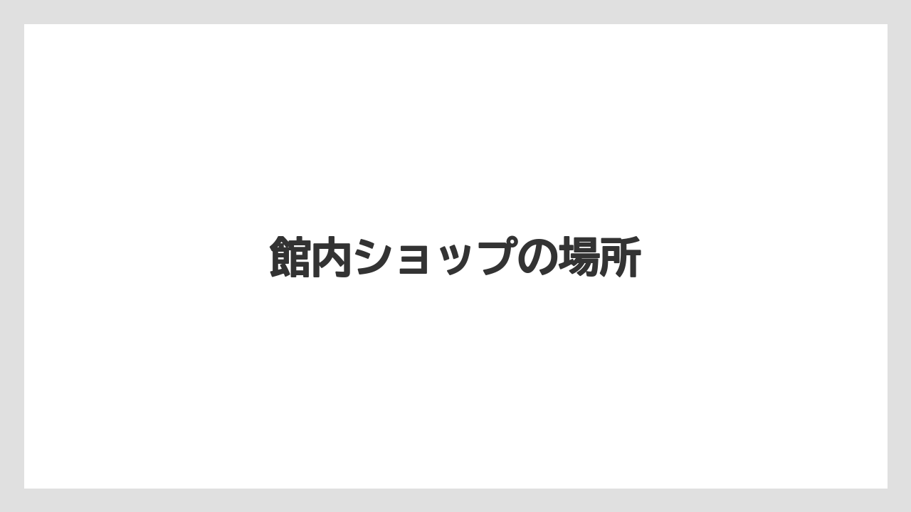 【お土産】【宿泊】【手土産】【旅】館内ショップの場所