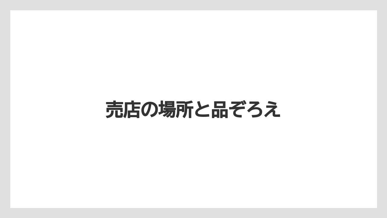 【お土産】【宿泊】【手土産】【旅】売店の場所と品ぞろえ