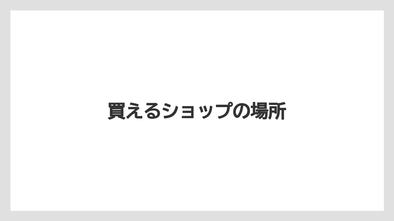 【お土産】【宿泊】【手土産】【旅】買えるショップの場所