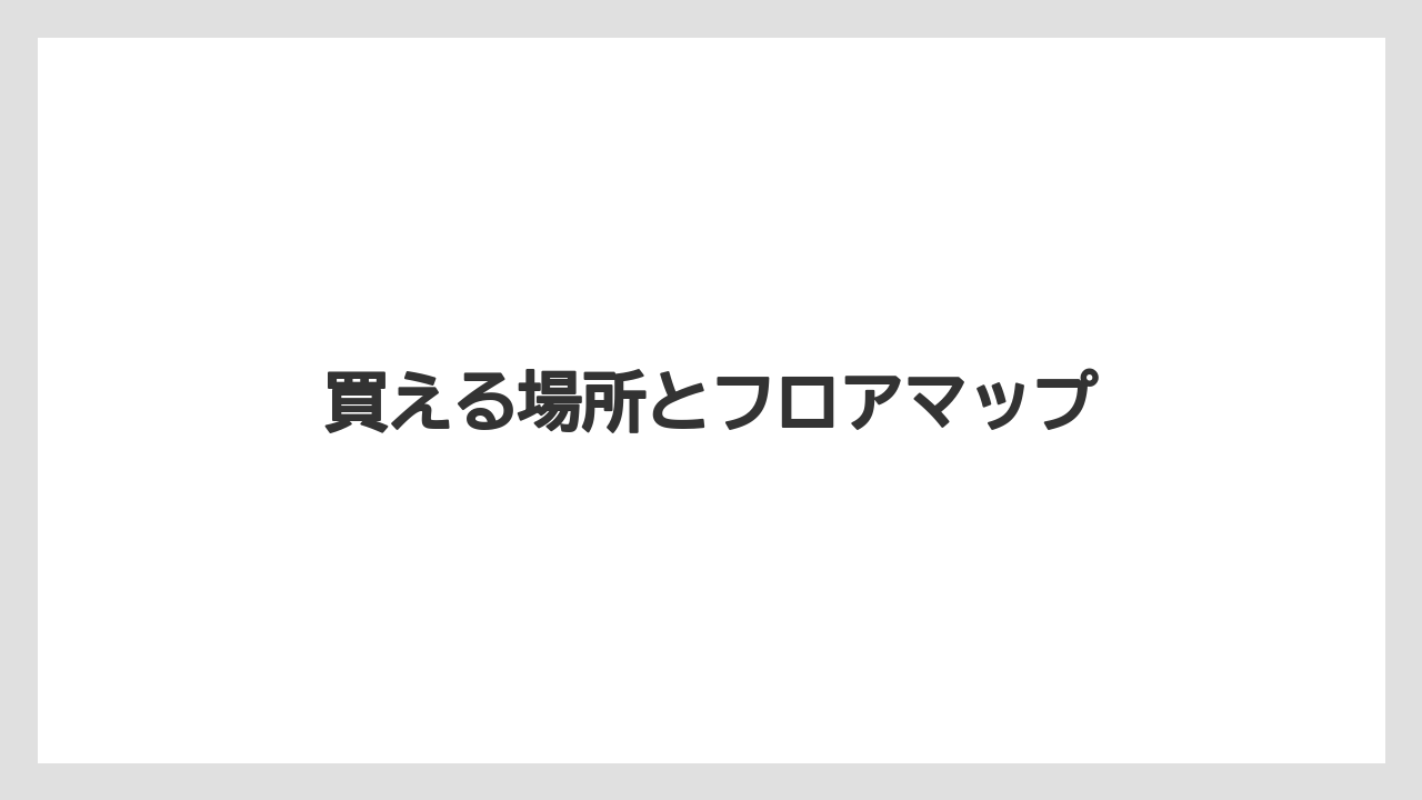 【お土産】【宿泊】【手土産】【旅】買える場所とフロアマップ